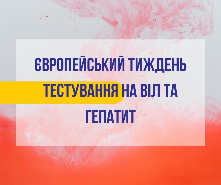 Європейський тиждень тестування на ВІЛ і гепатит