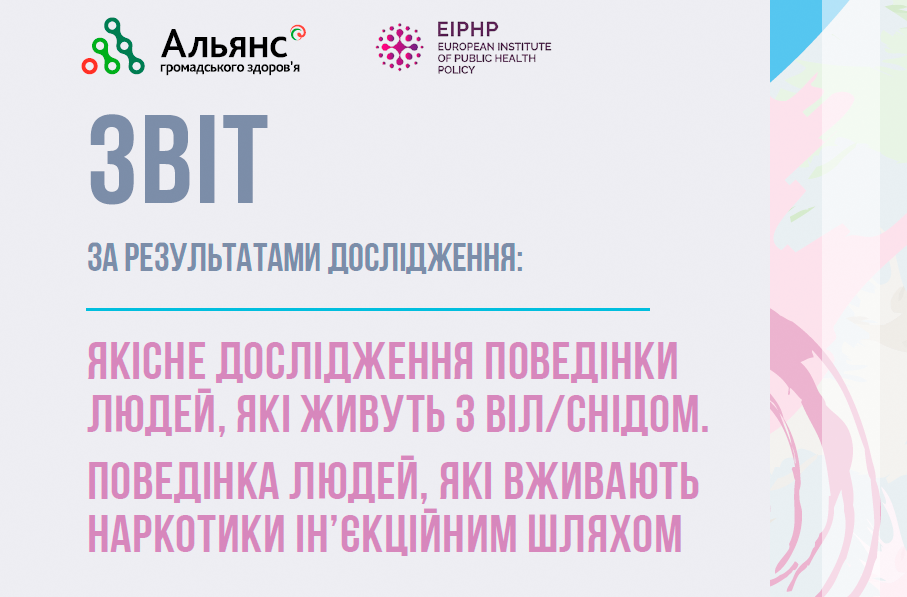 Моделі поведінки ЛЖВ та ЛВНІ: звіт за результатами дослідження