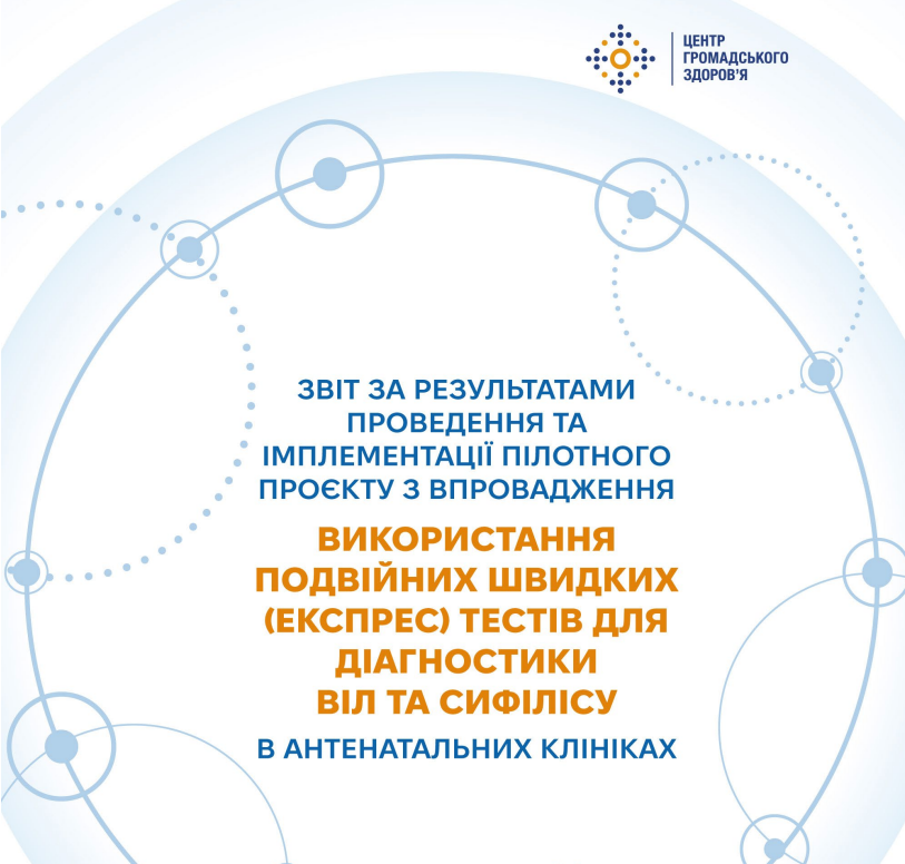 Результати пілотного проєкту підтвердили ефективність використання у жіночих консультаціях подвійних швидких тестів на ВІЛ і сифіліс для вагітних