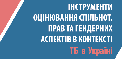 Опубліковано звіт за результатами проекту “Інструменти оцінювання спільнот, прав та гендерних аспектів в контексті ТБ в Україні”