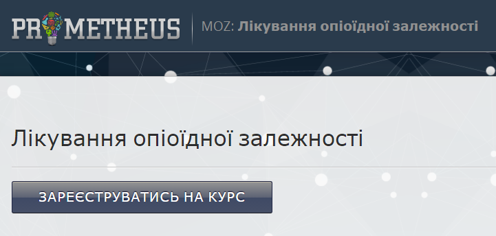 Онлайн-курс для медичних працівників “Лікування опіоїдної залежності”