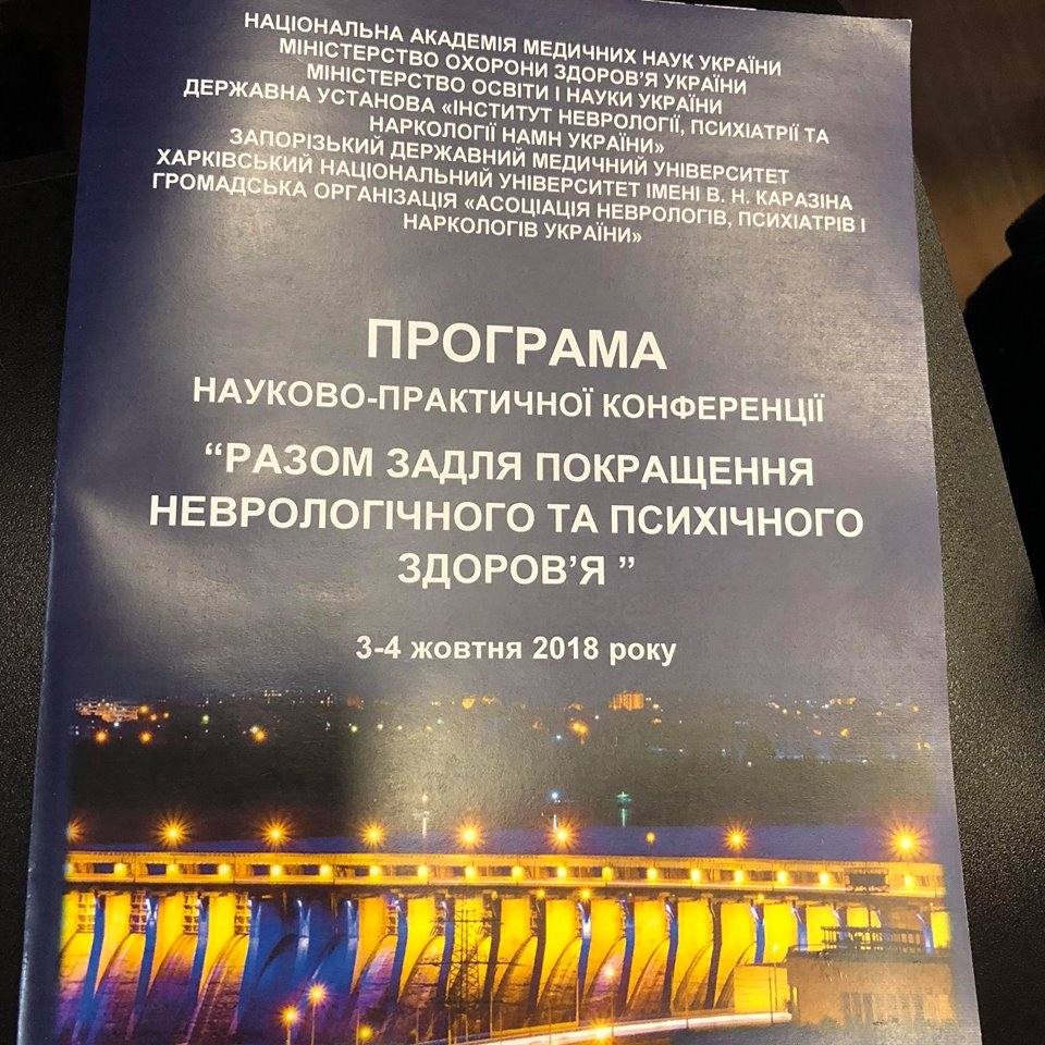 У Запоріжжі понад 400 вчених та практиків обговорювали шляхи покращення неврологічного та психічного здоров’я українців